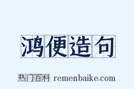鸿便造句是什么意思的图片